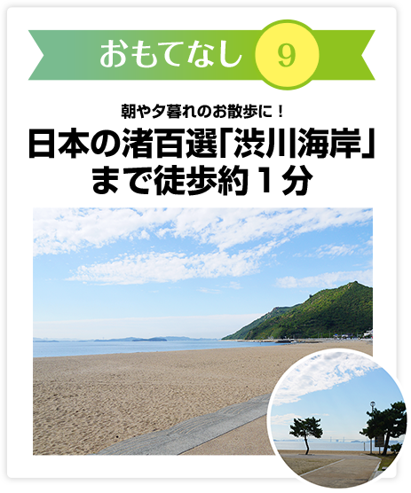 おもてなし9　日本の渚百選「渋川海岸」まで徒歩約１分