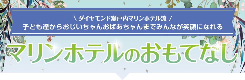 ダイヤモンド瀬戸内マリンホテル流 子ども達からおじいちゃんおばあちゃんまでみんなが笑顔になれるマリンホテルのおもてなし