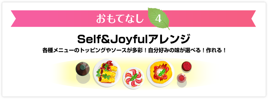 おもてなし4　Self&Joyfulアレンジ