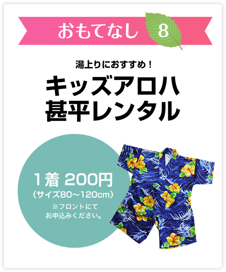 おおもてなし8　湯上りにおすすめ！キッズアロハ甚平レンタル