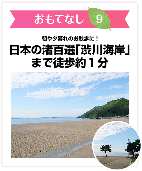 おもてなし9　日本の渚百選「渋川海岸」まで徒歩約１分