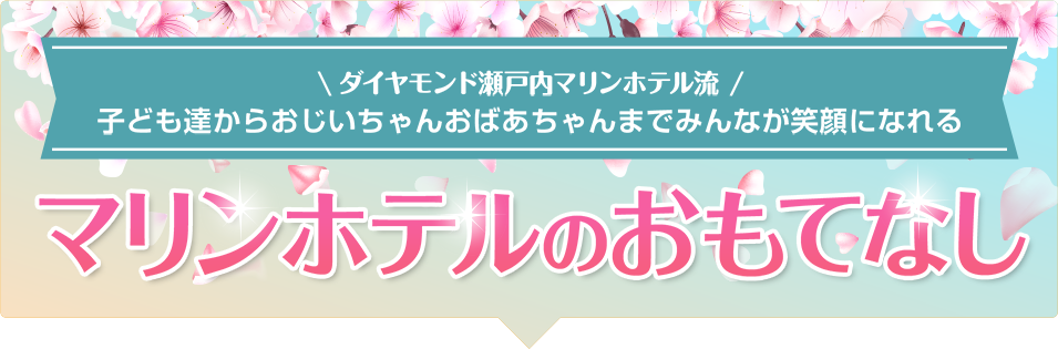 ダイヤモンド瀬戸内マリンホテル流 子ども達からおじいちゃんおばあちゃんまでみんなが笑顔になれるマリンホテルのおもてなし