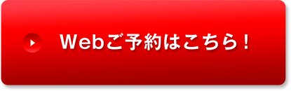 Webご予約はこちら！