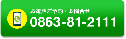 お電話ご予約・お問合せは0863-81-2111