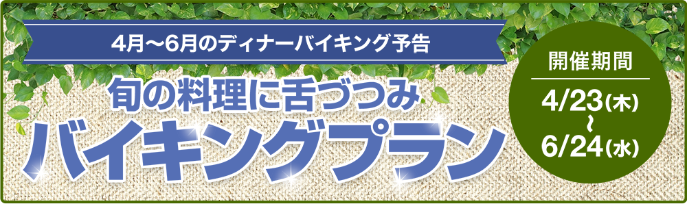 4月～6月のディナーバイキング予告　旬の料理に舌づつみバイキングプラン