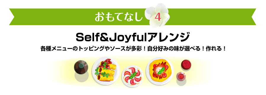 おもてなし4　Self&Joyfulアレンジ