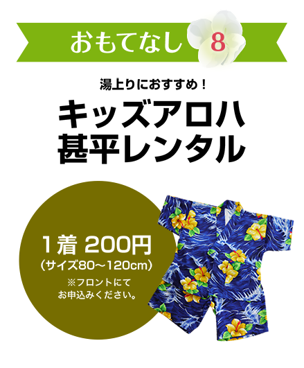 おおもてなし8　湯上りにおすすめ！キッズアロハ甚平レンタル