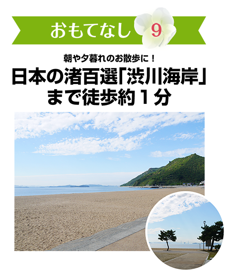 おもてなし9　日本の渚百選「渋川海岸」まで徒歩約１分