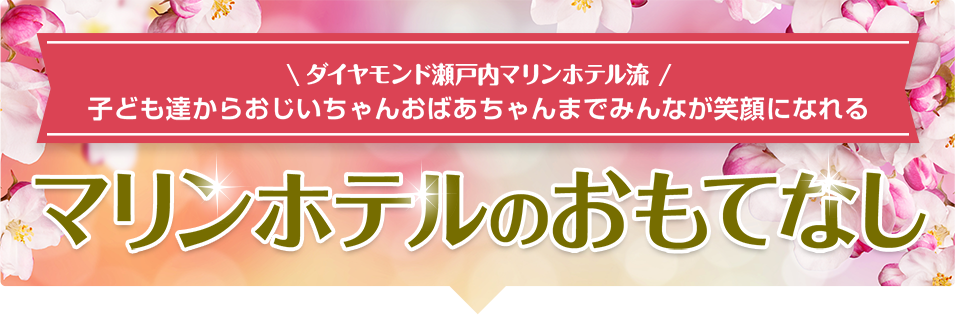 ダイヤモンド瀬戸内マリンホテル流 子ども達からおじいちゃんおばあちゃんまでみんなが笑顔になれるマリンホテルのおもてなし