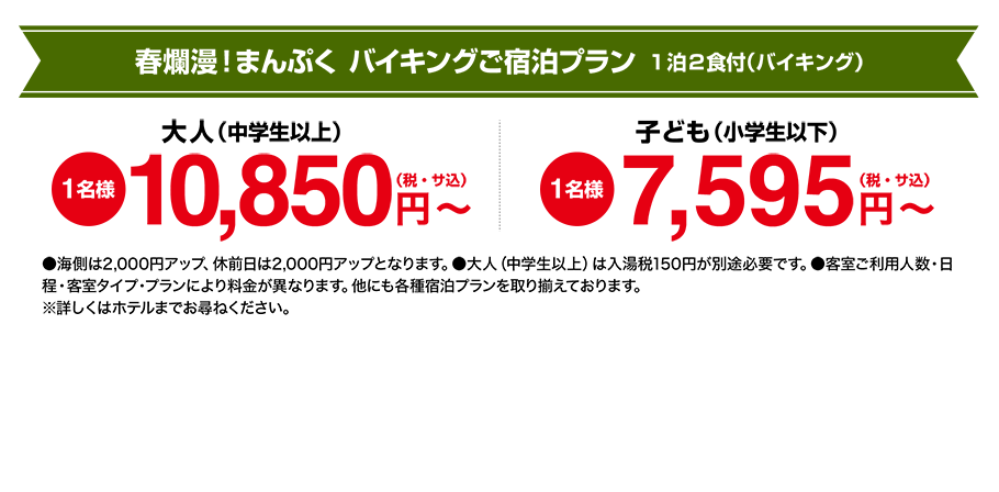 春爛漫！まんぷく　バイキングご宿泊プラン　1泊2食付（バイキング）