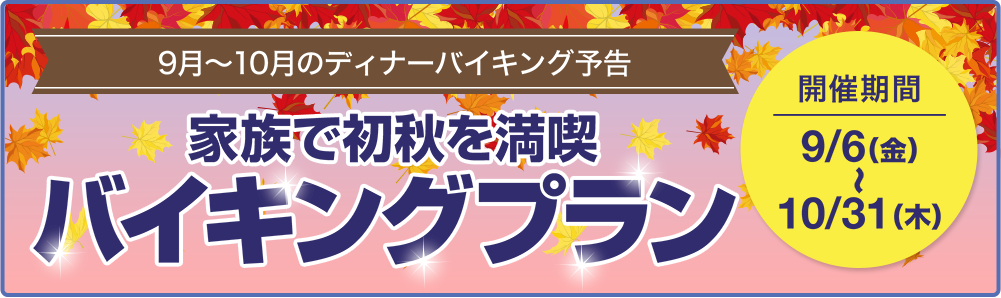 9月～10月のディナーバイキング予告　家族で初秋を満喫　バイキングプラン