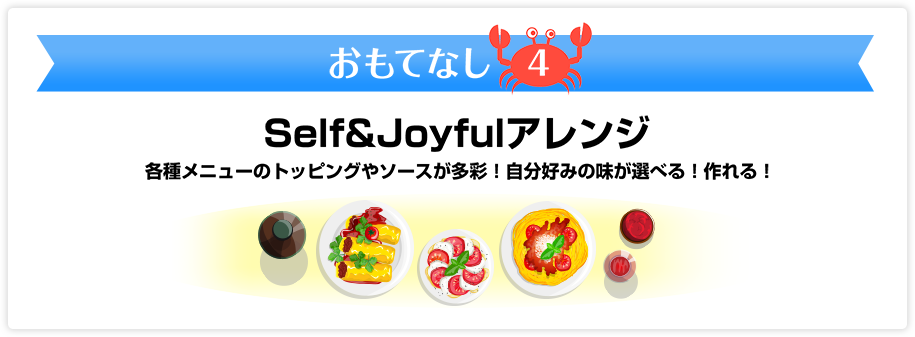 おもてなし4　Self&Joyfulアレンジ