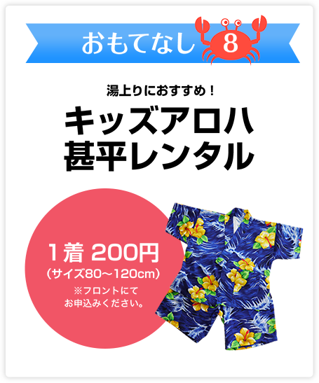 おおもてなし8　湯上りにおすすめ！キッズアロハ甚平レンタル