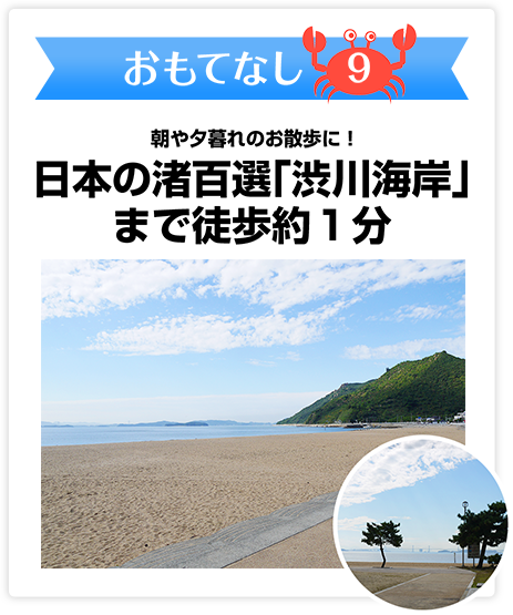 おもてなし9　日本の渚百選「渋川海岸」まで徒歩約１分