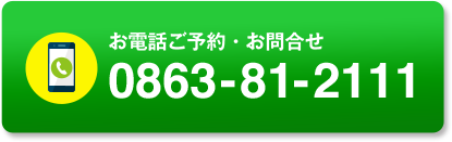 お電話ご予約・お問合せは0863-81-2111