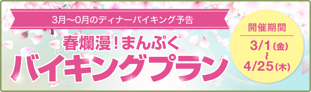 3月～4月のディナーバイキング予告　春爛漫！まんぷくバイキングプラン