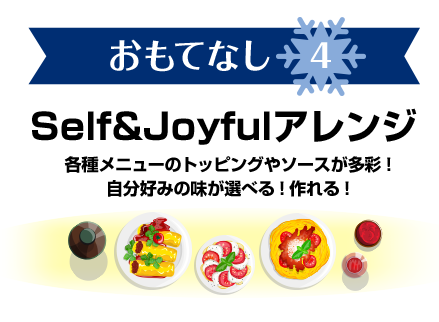 おもてなし4　Self&Joyfulアレンジ