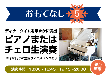 おもてなし5　ピアノまたはチェロ生演奏