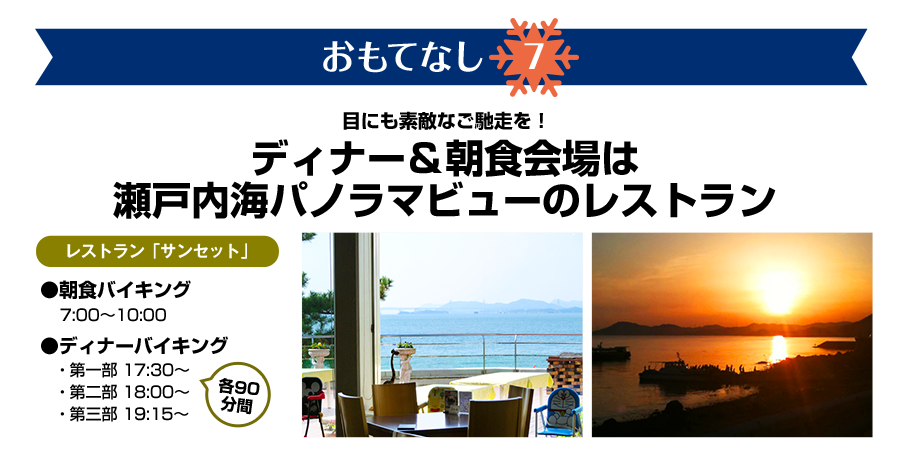 おもてなし7　ディナー＆朝食会場は瀬戸内海パノラマビューのレストラン