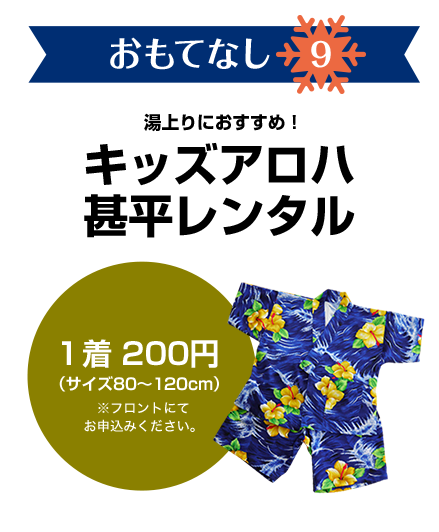 おもてなし9　湯上りにおすすめ！キッズアロハ甚平レンタル