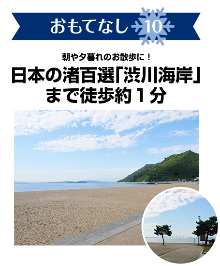 おもてなし10　朝や夕暮れのお散歩に！日本の渚百選「渋川海岸」まで徒歩約１分