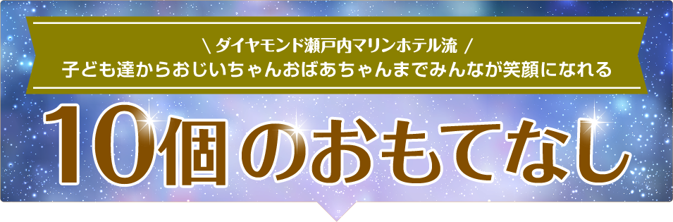 ダイヤモンド瀬戸内マリンホテル流 子ども達からおじいちゃんおばあちゃんまでみんなが笑顔になれる10個のおもてなし