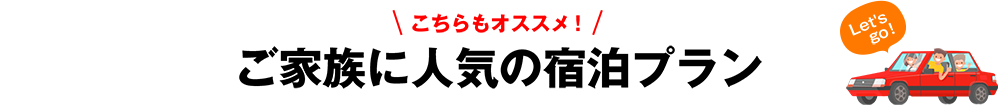 ご家族に人気の宿泊プラン