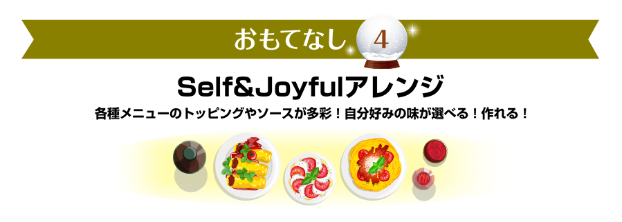 おもてなし4　Self&Joyfulアレンジ