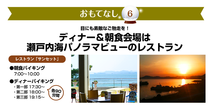おもてなし6　ディナー＆朝食会場は瀬戸内海パノラマビューのレストラン
