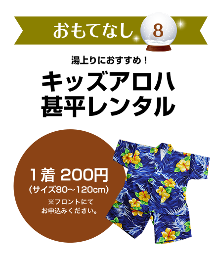 おおもてなし8　湯上りにおすすめ！キッズアロハ甚平レンタル