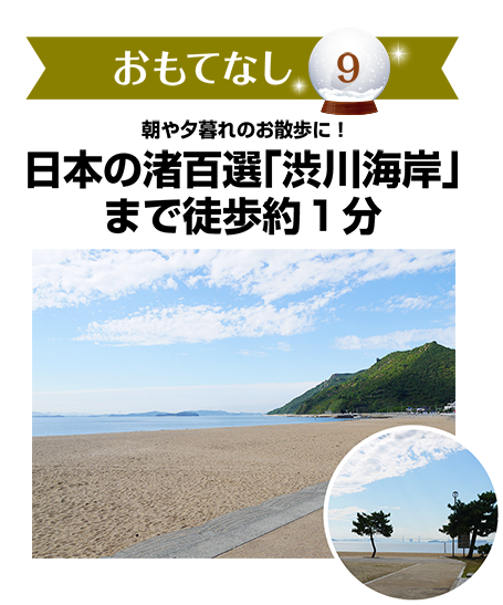 おもてなし9　日本の渚百選「渋川海岸」まで徒歩約１分