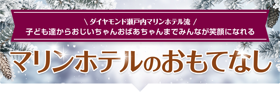 ダイヤモンド瀬戸内マリンホテル流 子ども達からおじいちゃんおばあちゃんまでみんなが笑顔になれるマリンホテルのおもてなし