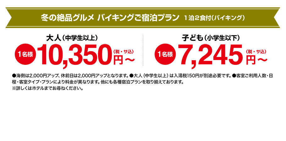 冬の絶品グルメ　バイキングご宿泊プラン　1泊2色付（バイキング）