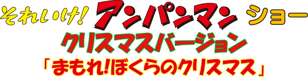 それいけ！アンパンマンショー　クリスマスバージョン『まもれ！ぼくらのクリスマス』