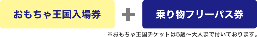 おもちゃ王国入場券+乗り物フリーパス券